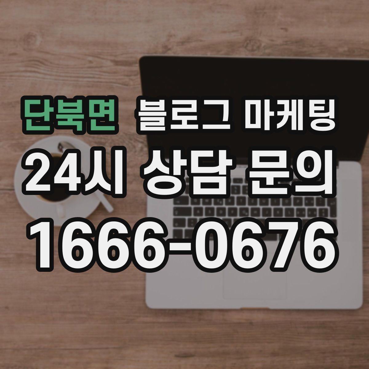 단북면 블로그 마케팅 숙박과 펜션 업종을 위한 객실 소개 글쓰기