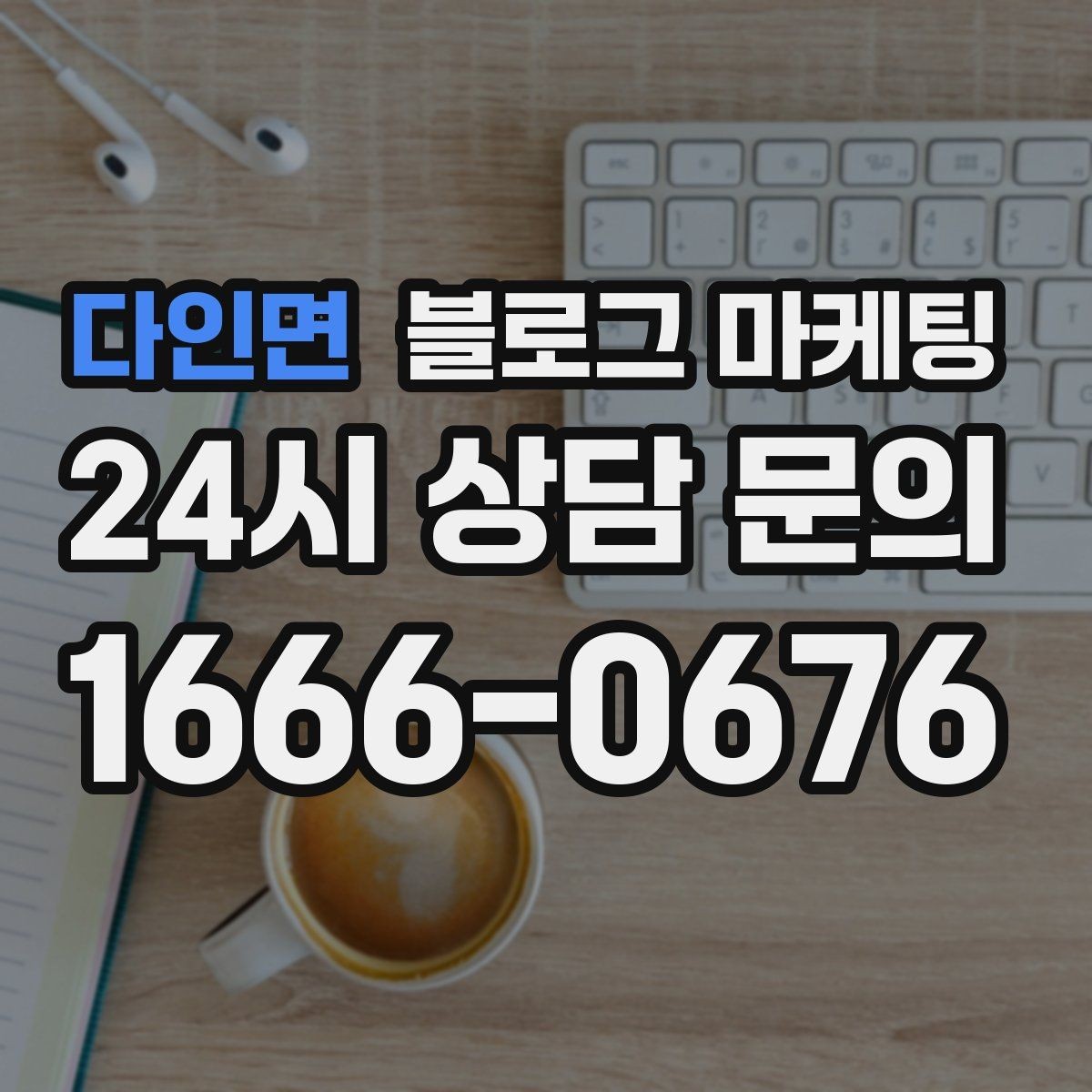 다인면 블로그 마케팅 시험 기간 학생 손님을 위한 집중 공간 안내