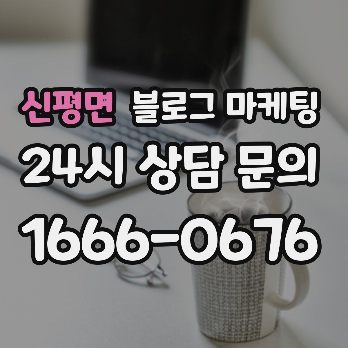 신평면 블로그 마케팅 첫 상담 전에 꼭 읽어야 할 안내 글 구성