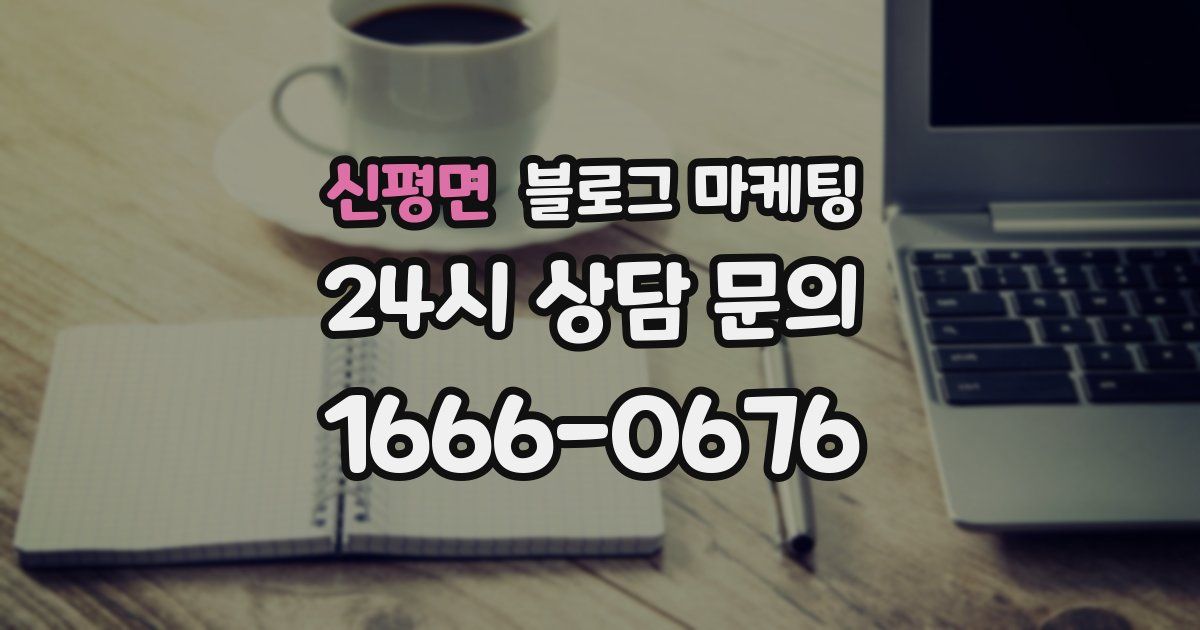 신평면 블로그 마케팅
