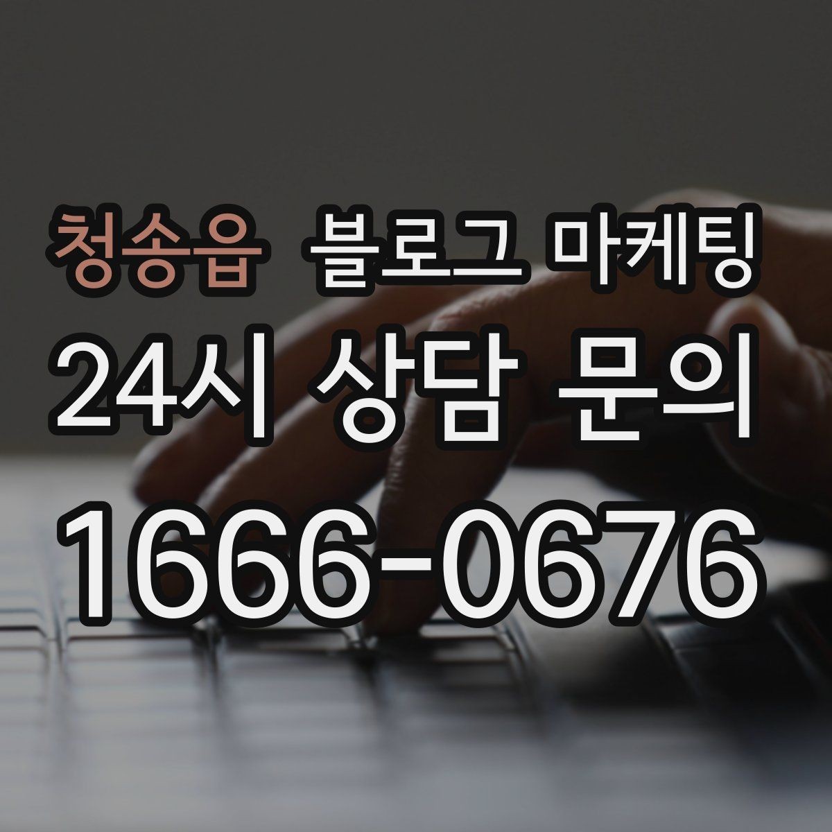 청송읍 블로그 마케팅 고객 인터뷰 형식으로 풀어내는 사례 글쓰기