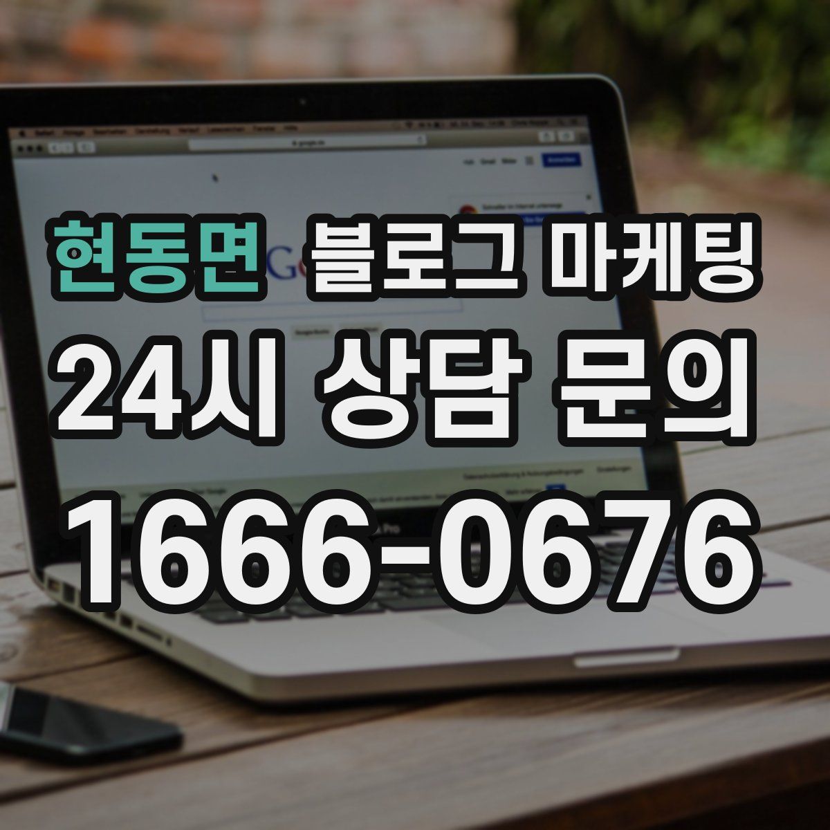 현동면 블로그 마케팅