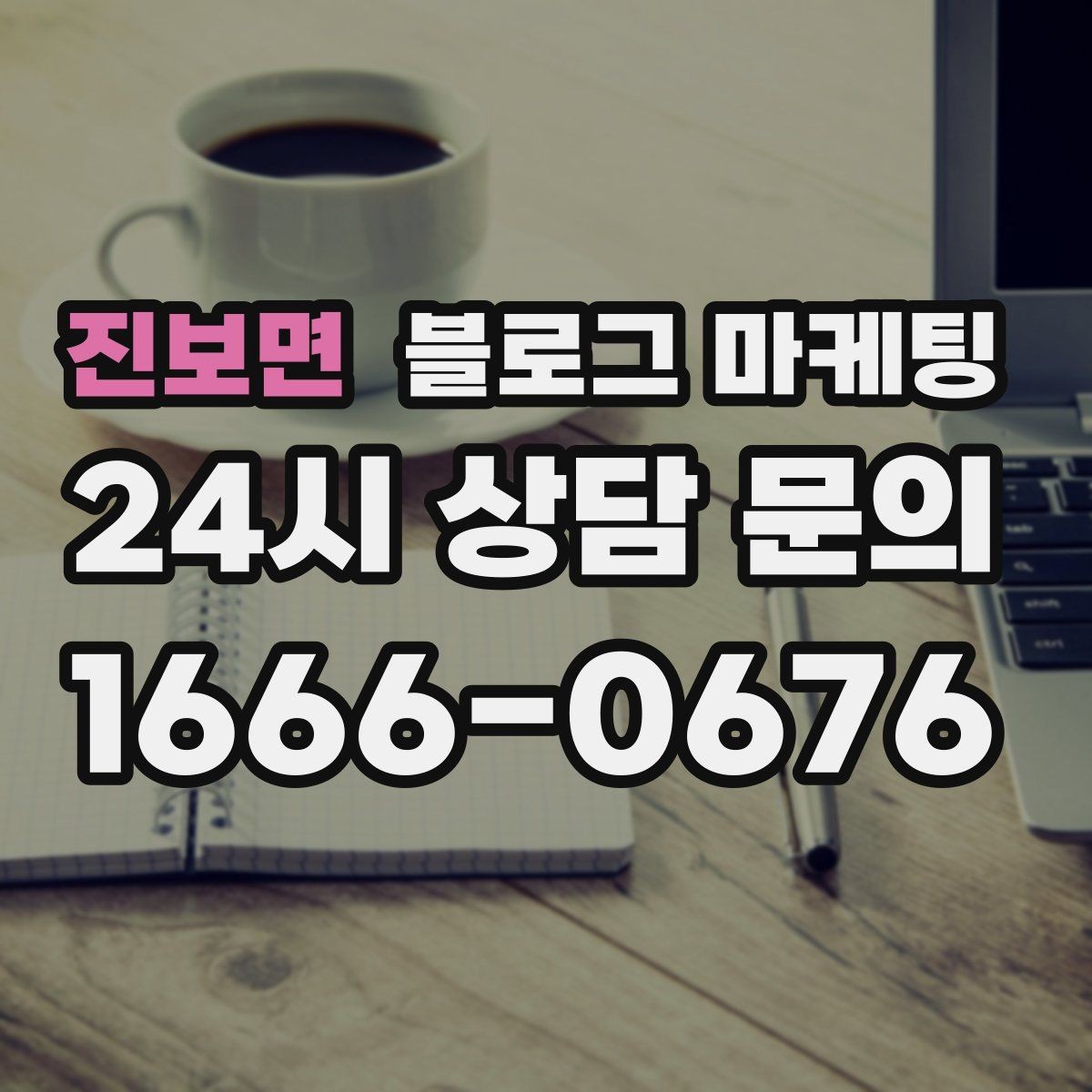 진보면 블로그 마케팅 한글 맞춤법이 조금 서툴러도 괜찮은 이유