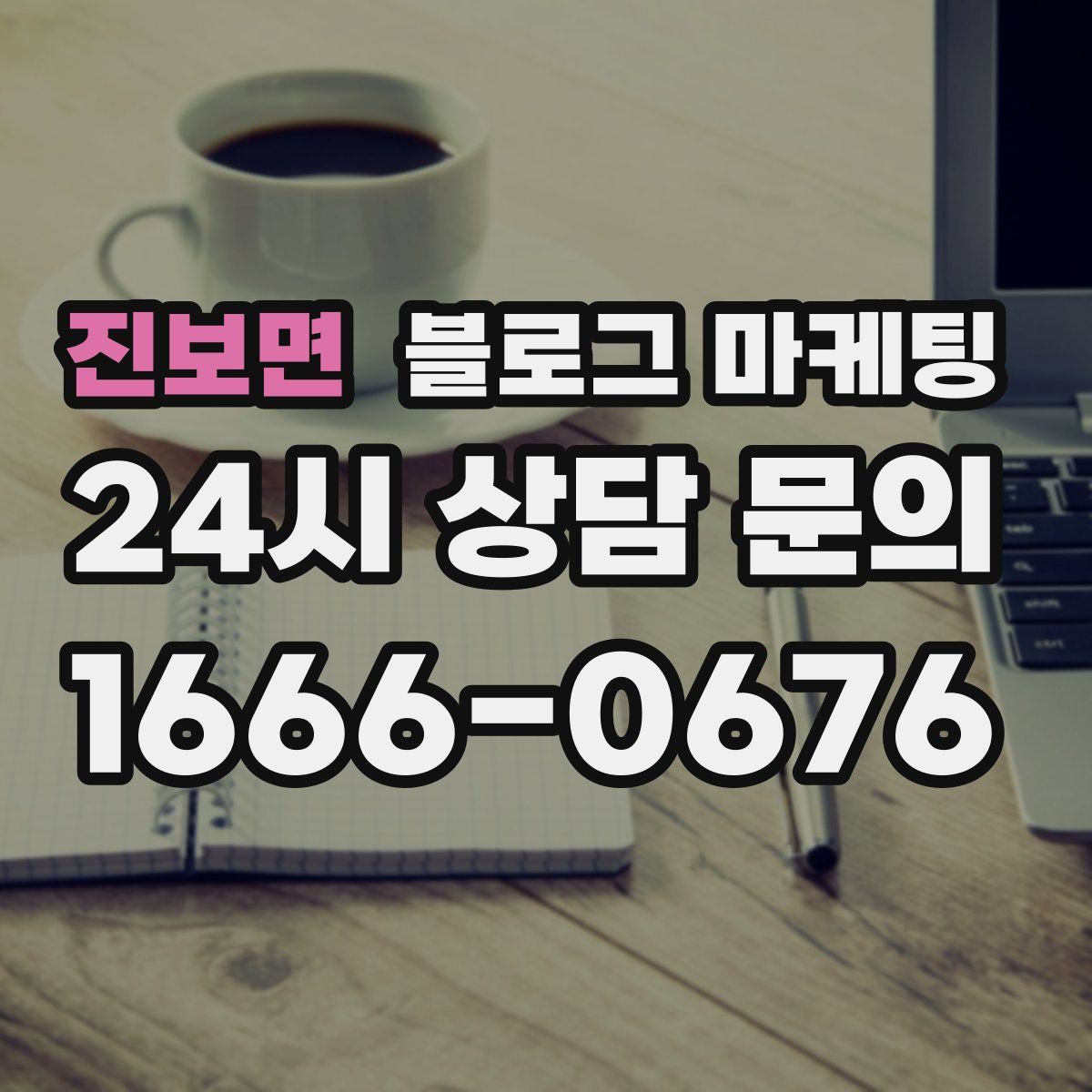 진보면 블로그 마케팅