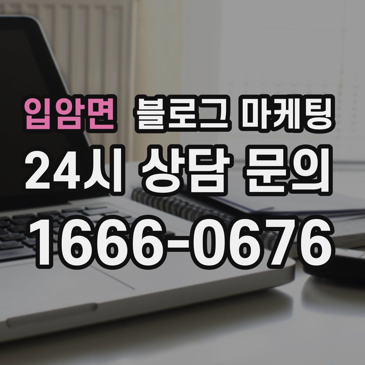 입암면 블로그 마케팅