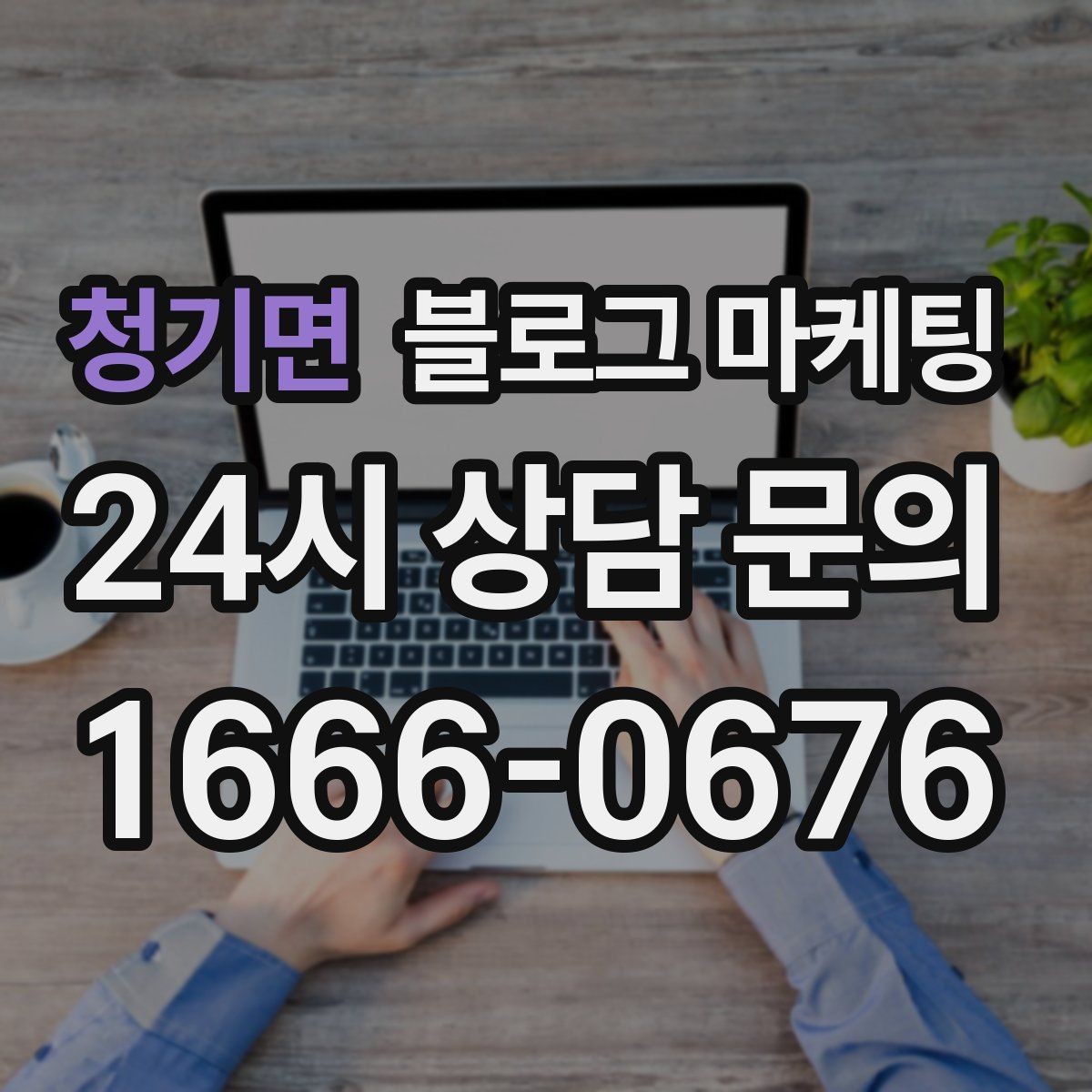 청기면 블로그 마케팅 자주 언급되는 장점을 모아 정리하는 제목
