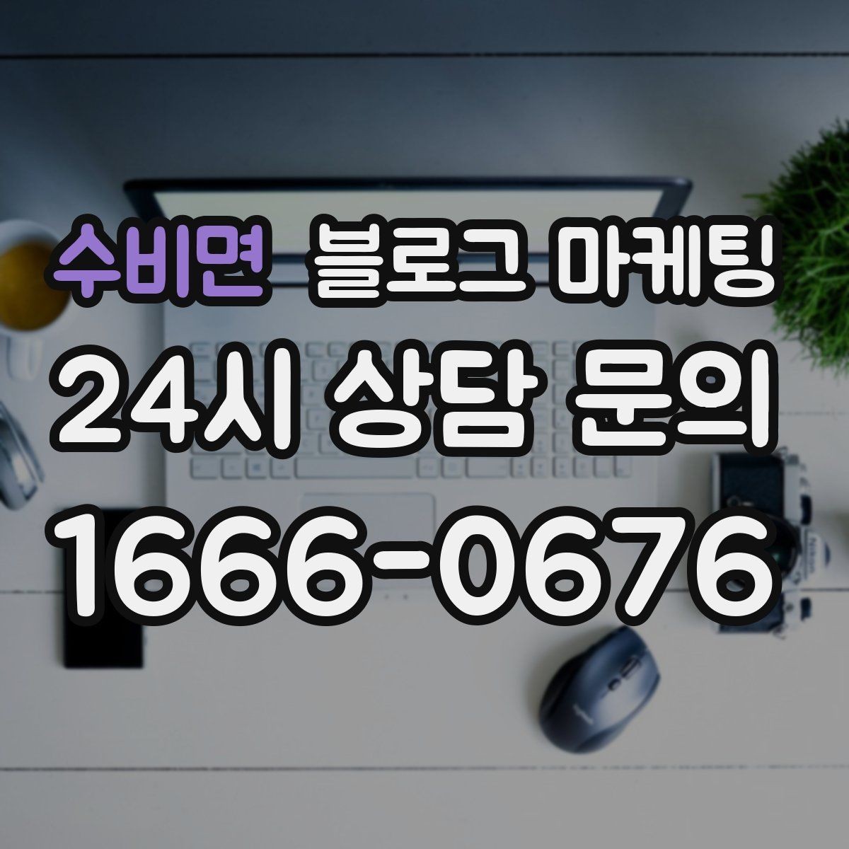 수비면 블로그 마케팅 테이크아웃 전문 매장의 회전율을 높이는 안내