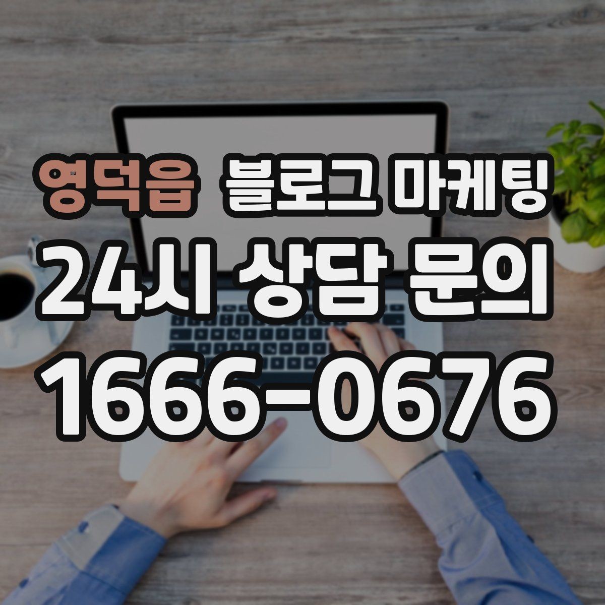 영덕읍 블로그 마케팅 쇼핑몰 상세 페이지에 없는 이야기를 채우는 글쓰기