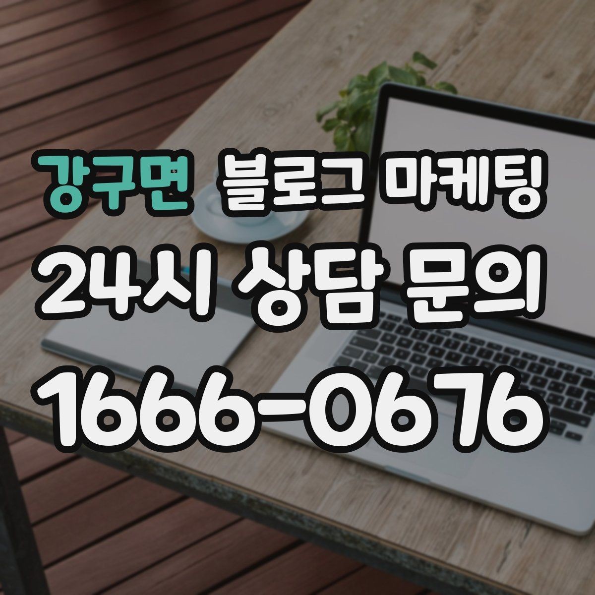 강구면 블로그 마케팅 퀵 서비스와 택배 발송을 안내하는 기본 글