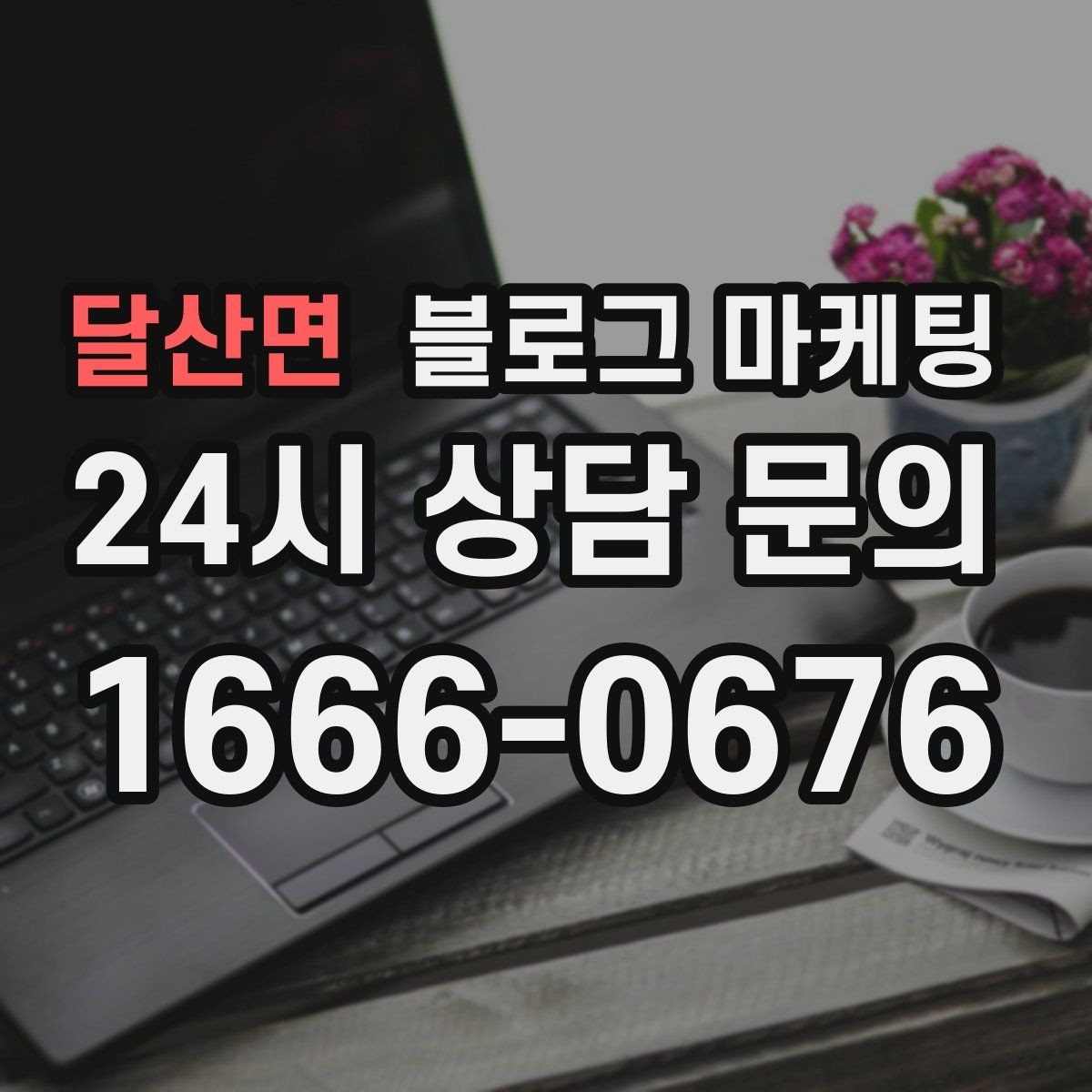 달산면 블로그 마케팅 인테리어 시공 업체를 위한 전후 비교 사례