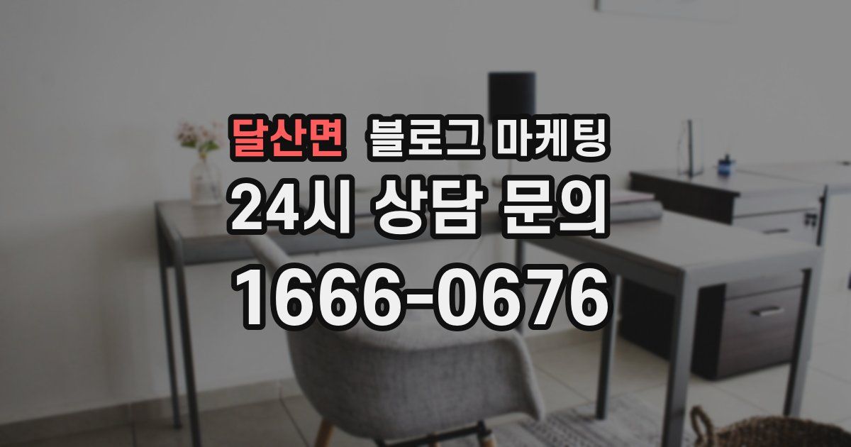 달산면 블로그 마케팅
