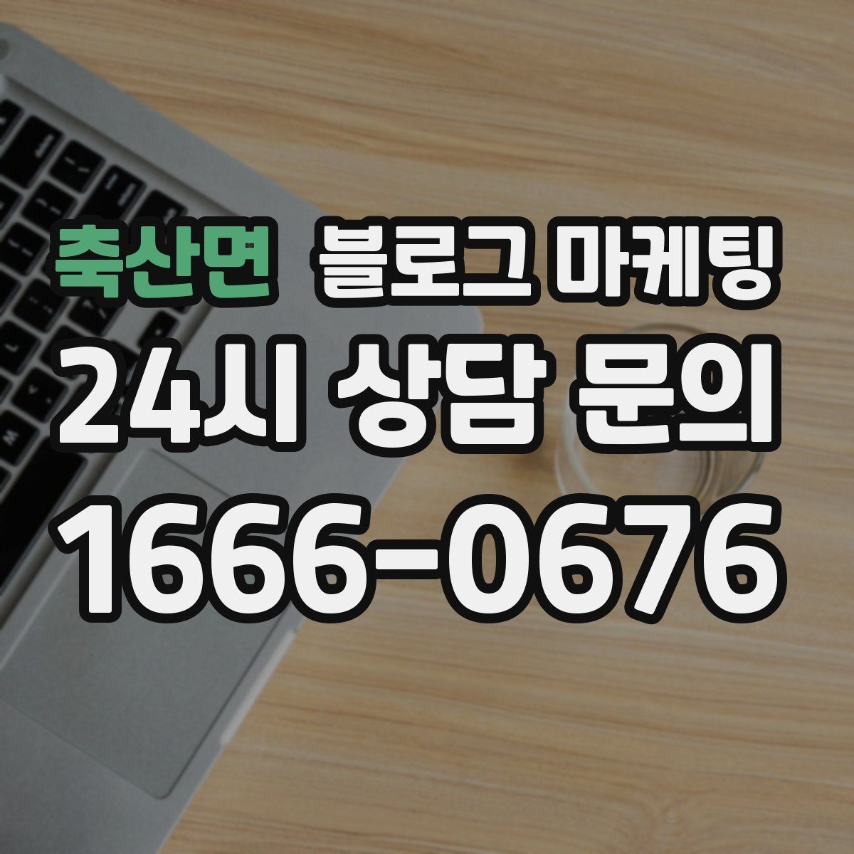 축산면 블로그 마케팅 예약 링크와 결제 안내를 깔끔히 정리하는 법