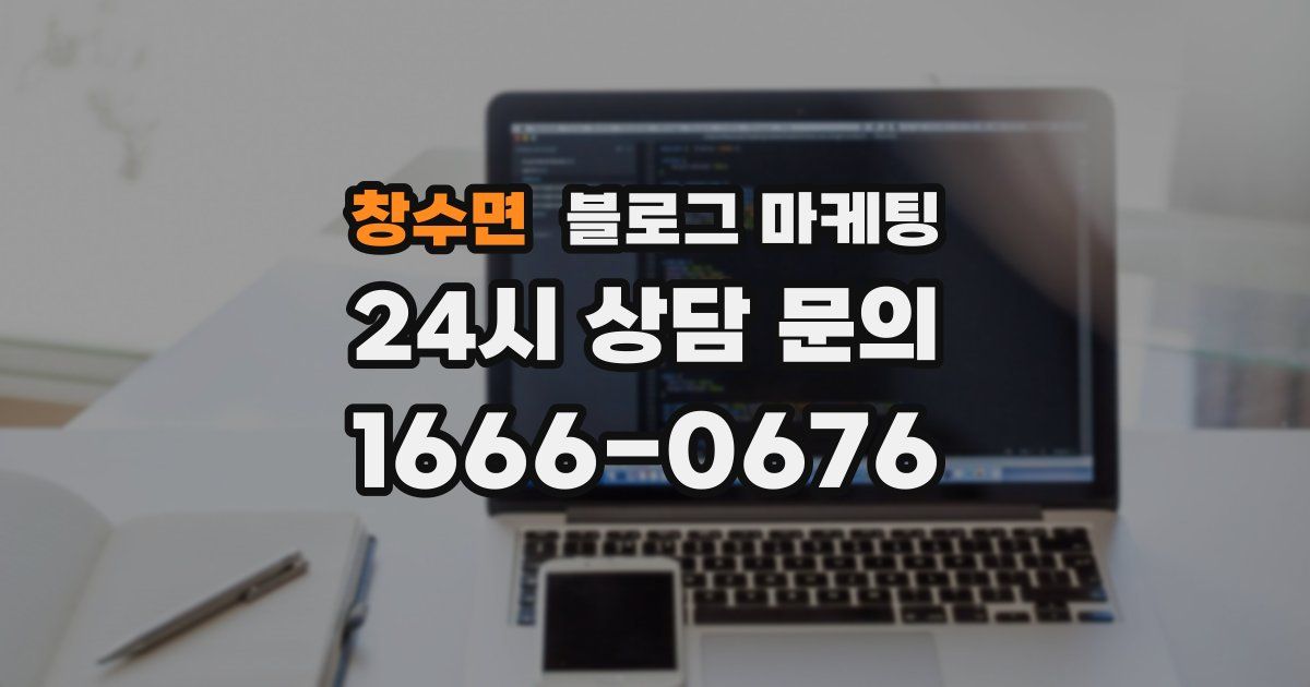 창수면 블로그 마케팅
