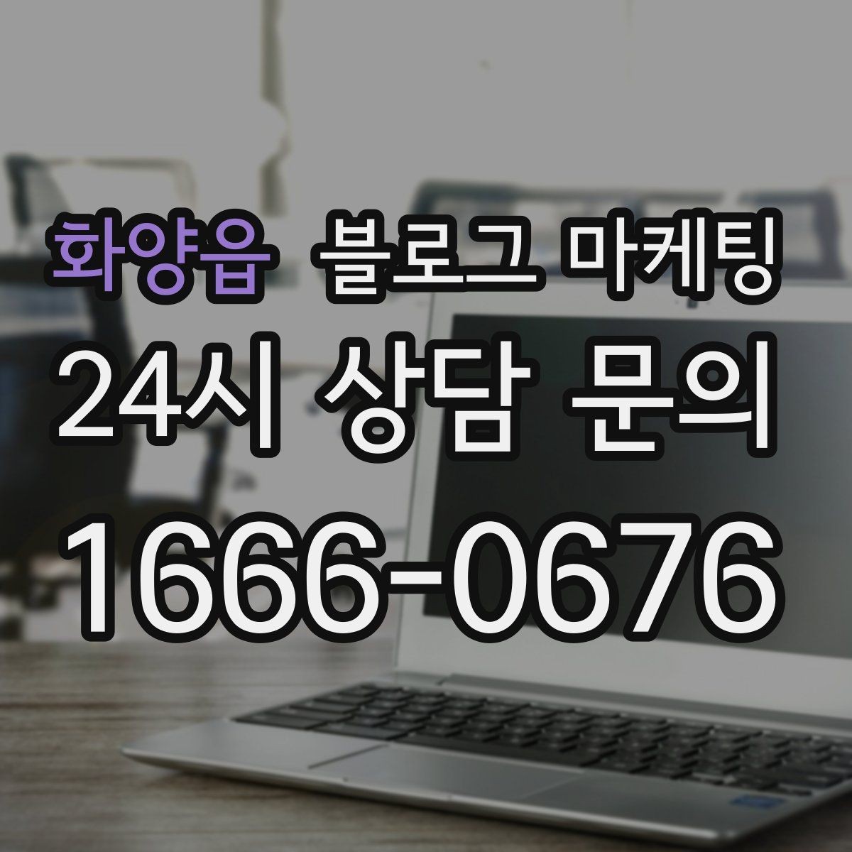 화양읍 블로그 마케팅 영업 시간과 위치를 한눈에 보이게 하는 팁