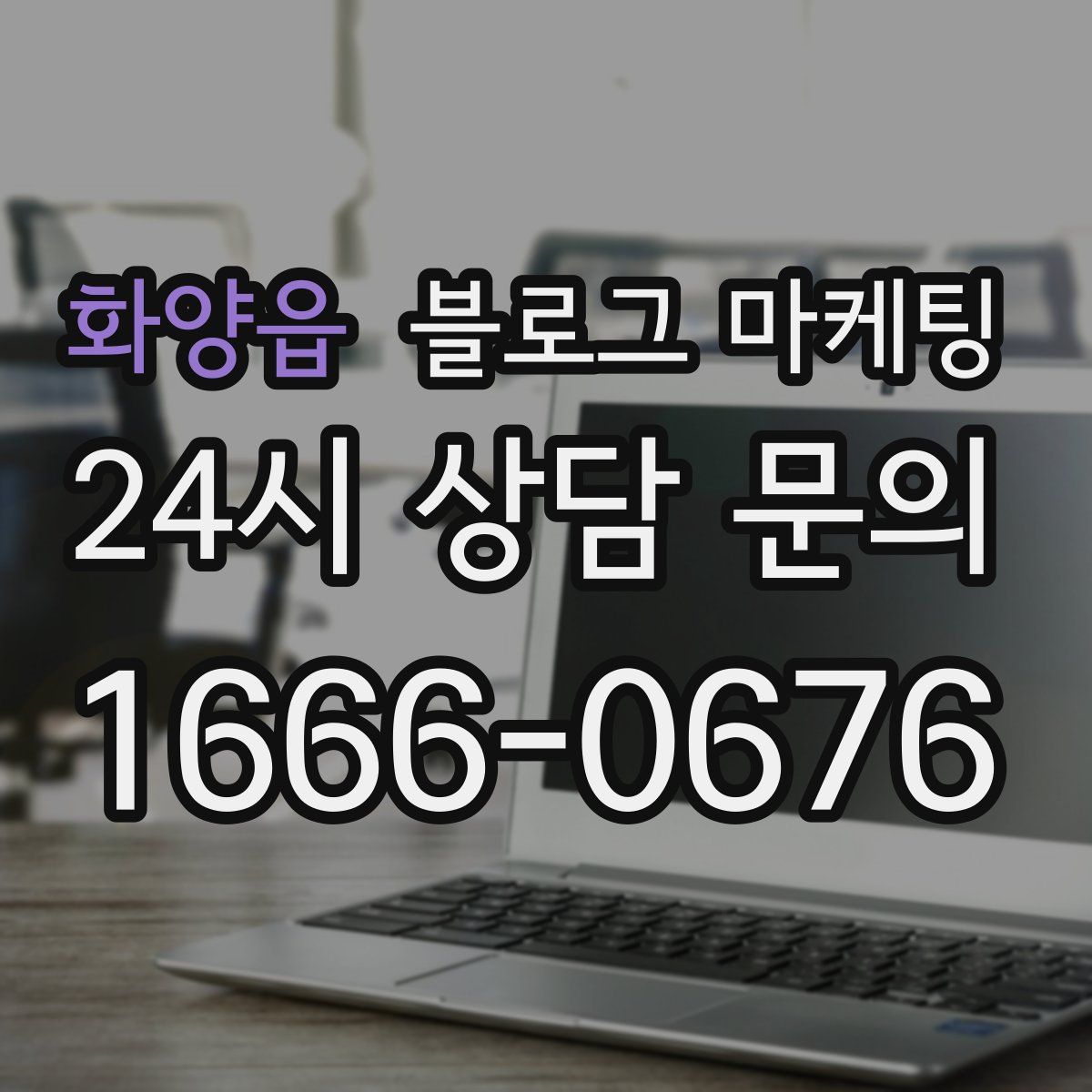 화양읍 블로그 마케팅