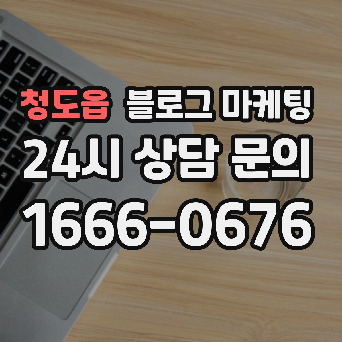 청도읍 블로그 마케팅 동네와 함께 변해 온 가게의 시간 담기