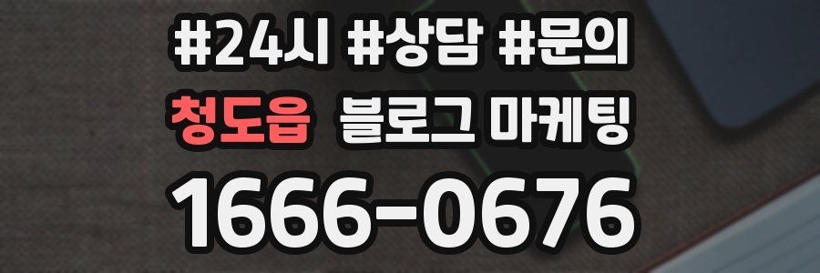 청도읍 브랜드 블로그