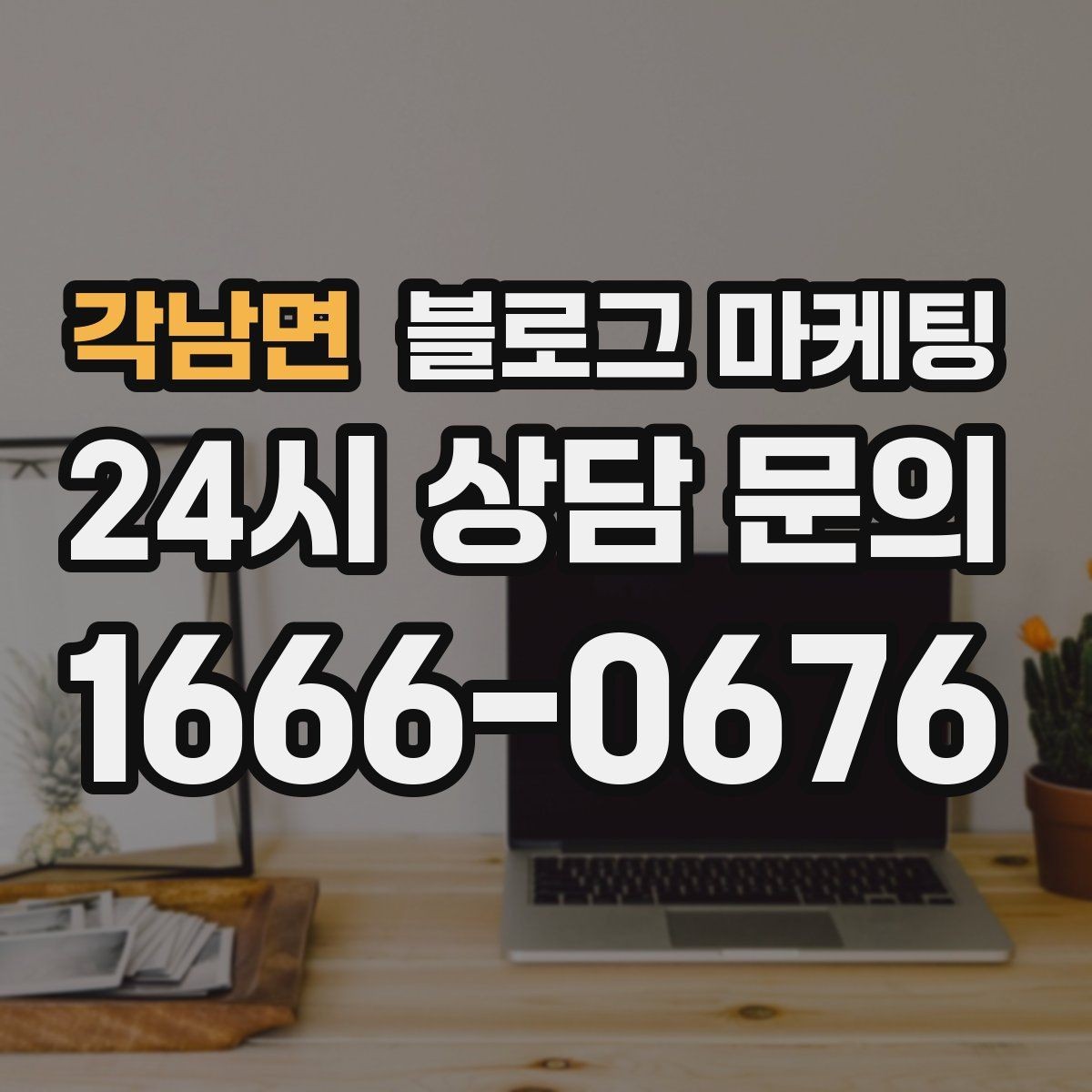각남면 블로그 마케팅 외주와 내부 운영을 섞어 쓰는 하이브리드 전략