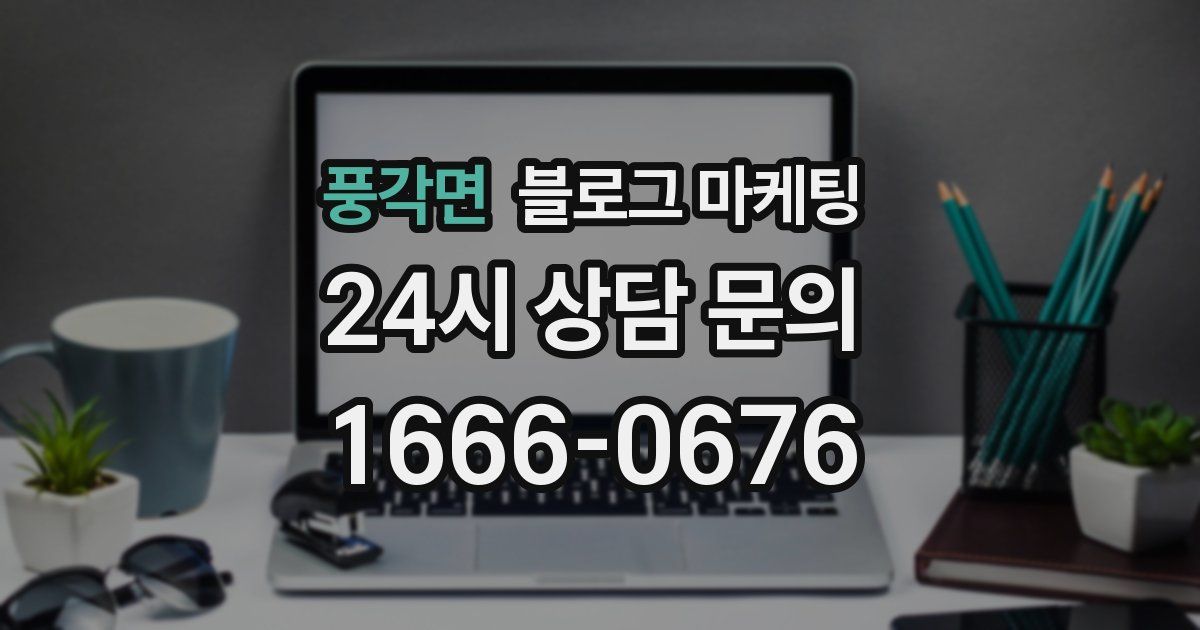 풍각면 블로그 마케팅