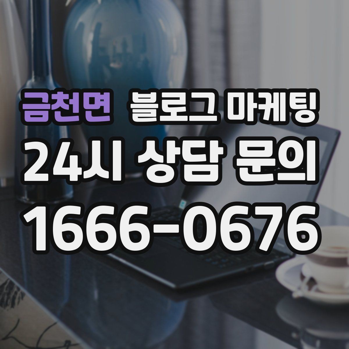 금천면 블로그 마케팅 장기 휴무 리모델링 소식을 자연스럽게 공지