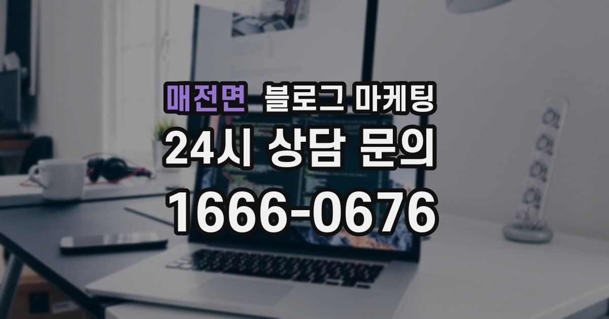 매전면 블로그 마케팅