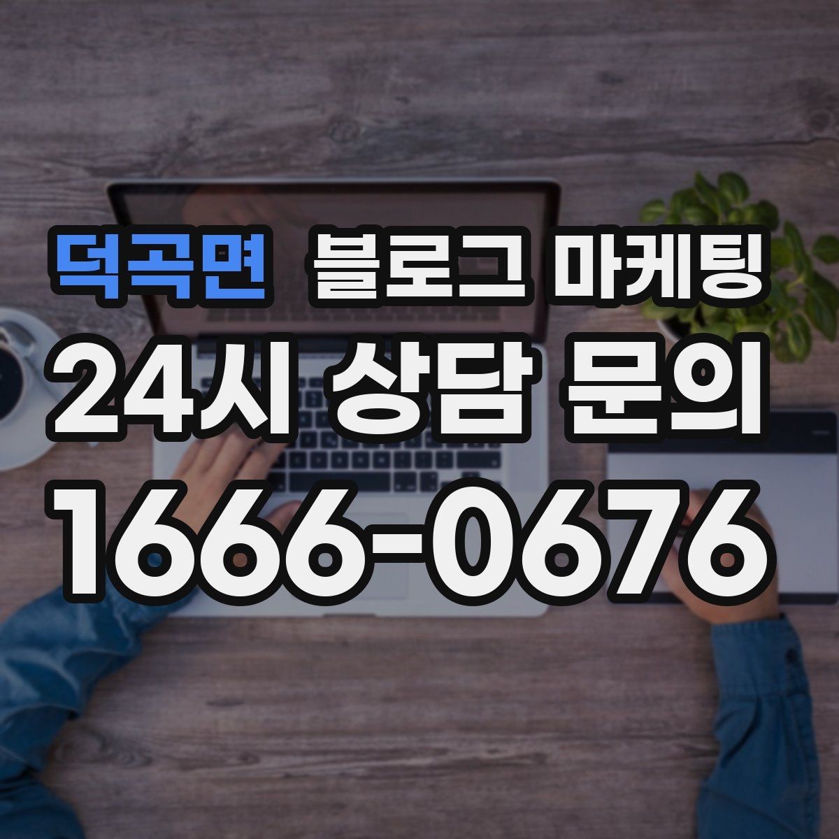 덕곡면 블로그 마케팅 언젠가 브랜드 히스토리가 될 일상의 순간 담기