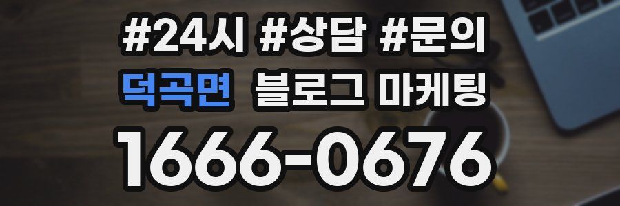 덕곡면 브랜드 블로그