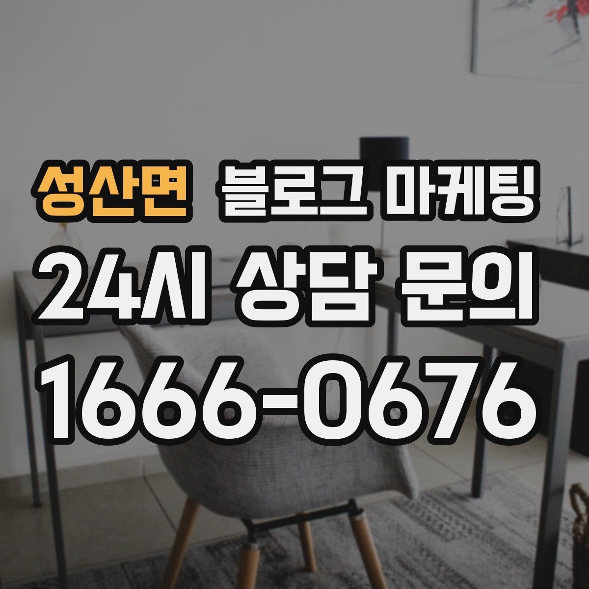 성산면 블로그 마케팅 교차 판매와 추가 구매를 부르는 추천 조합 글