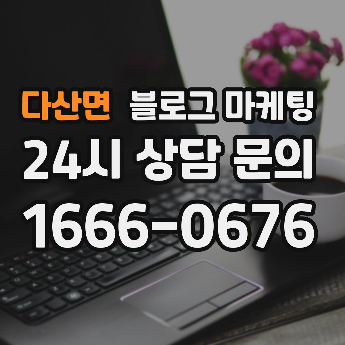 다산면 블로그 마케팅