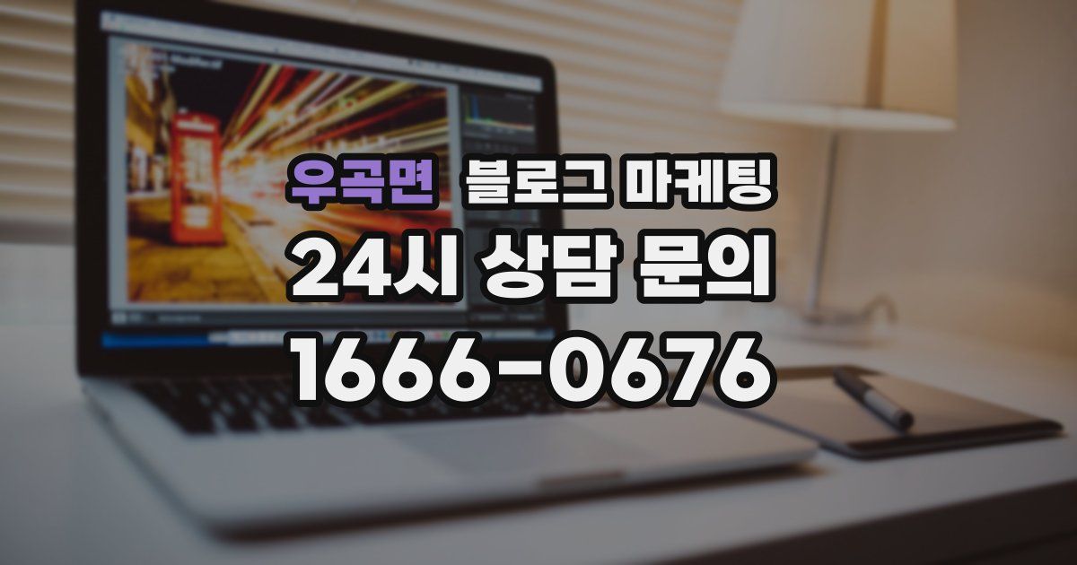 우곡면 블로그 마케팅