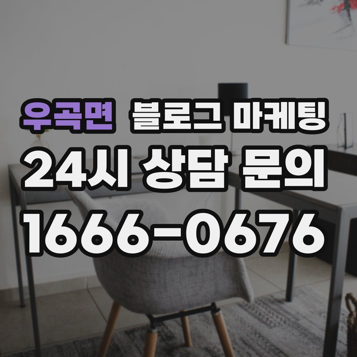 우곡면 블로그 마케팅