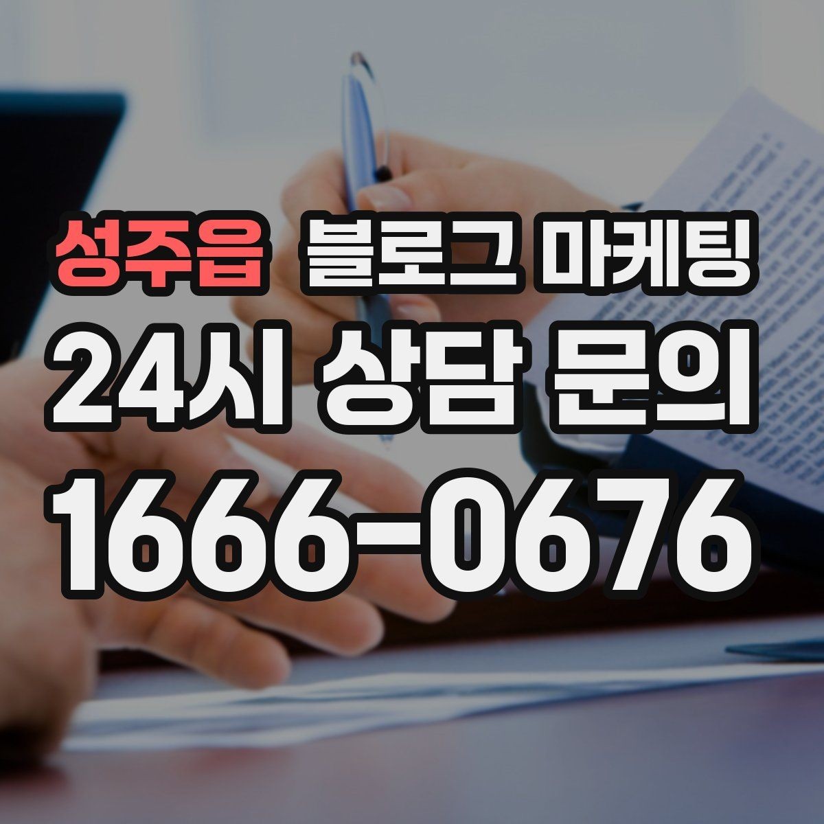 성주읍 블로그 마케팅 사장님 캐릭터가 살아나는 말투 찾기
