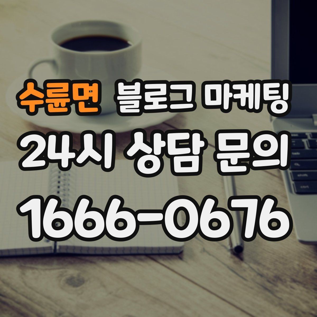 수륜면 블로그 마케팅 주차가 어려운 지역에서 교통 대안을 안내하는 글