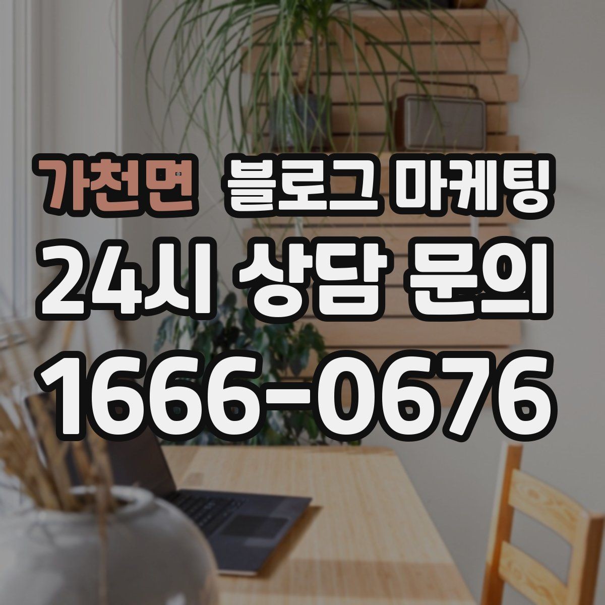 가천면 블로그 마케팅 무료 상담과 유료 서비스를 나누어 안내하기
