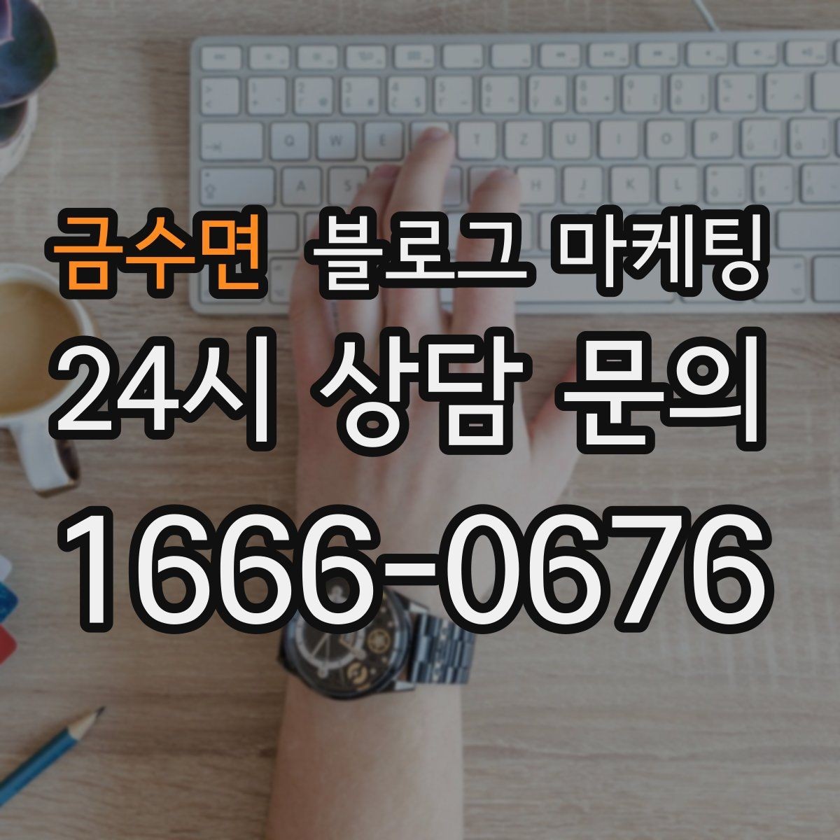 금수면 블로그 마케팅 계절과 날씨에 맞춘 시즌 콘텐츠 기획