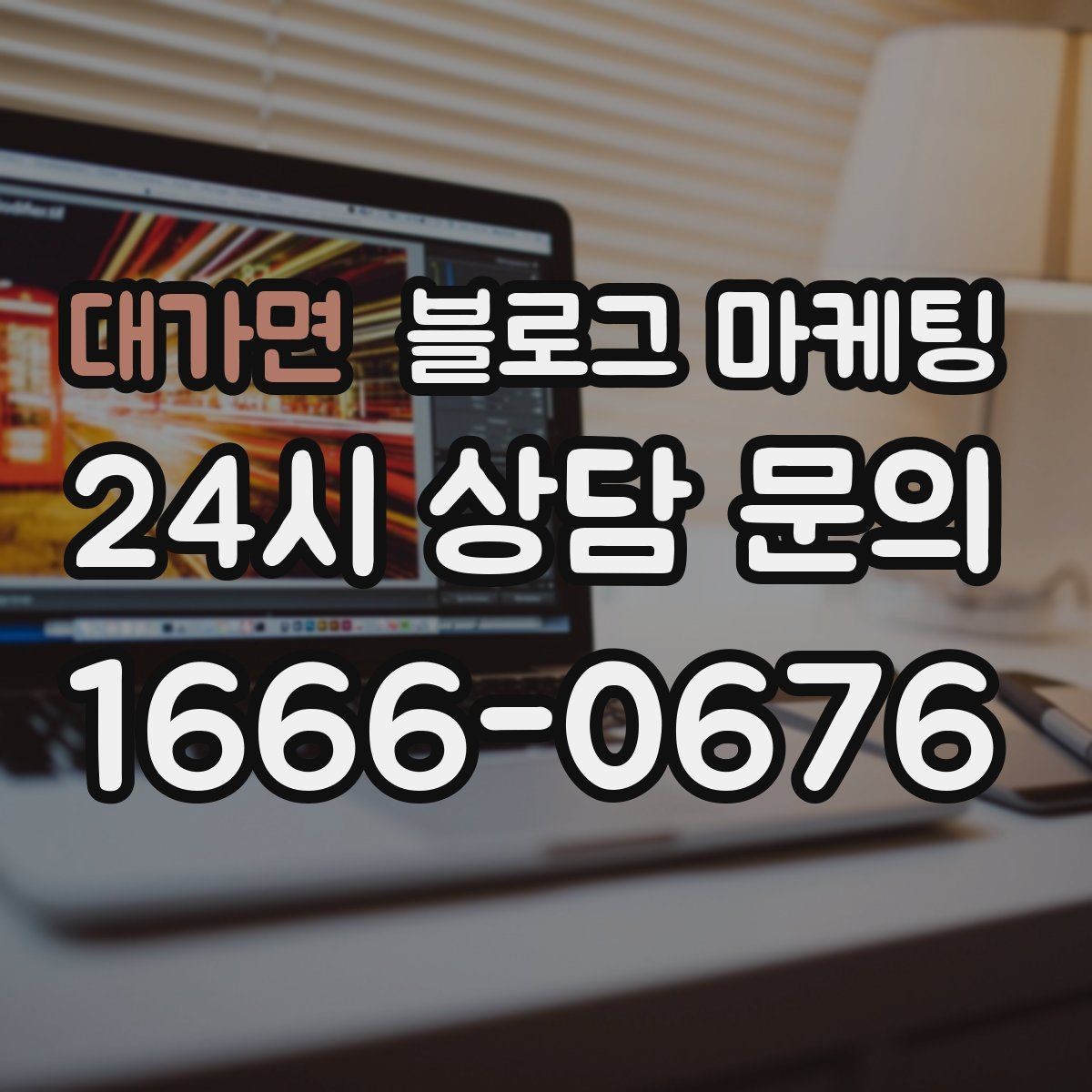 대가면 블로그 마케팅 망설이는 고객 마음을 움직이는 스토리텔링