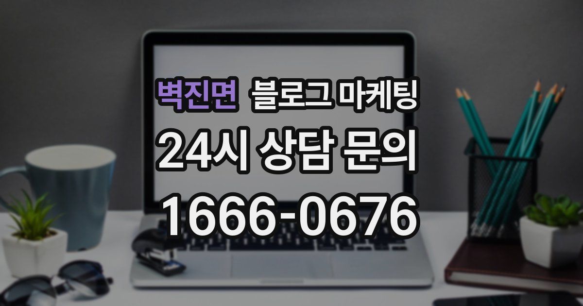 벽진면 블로그 마케팅