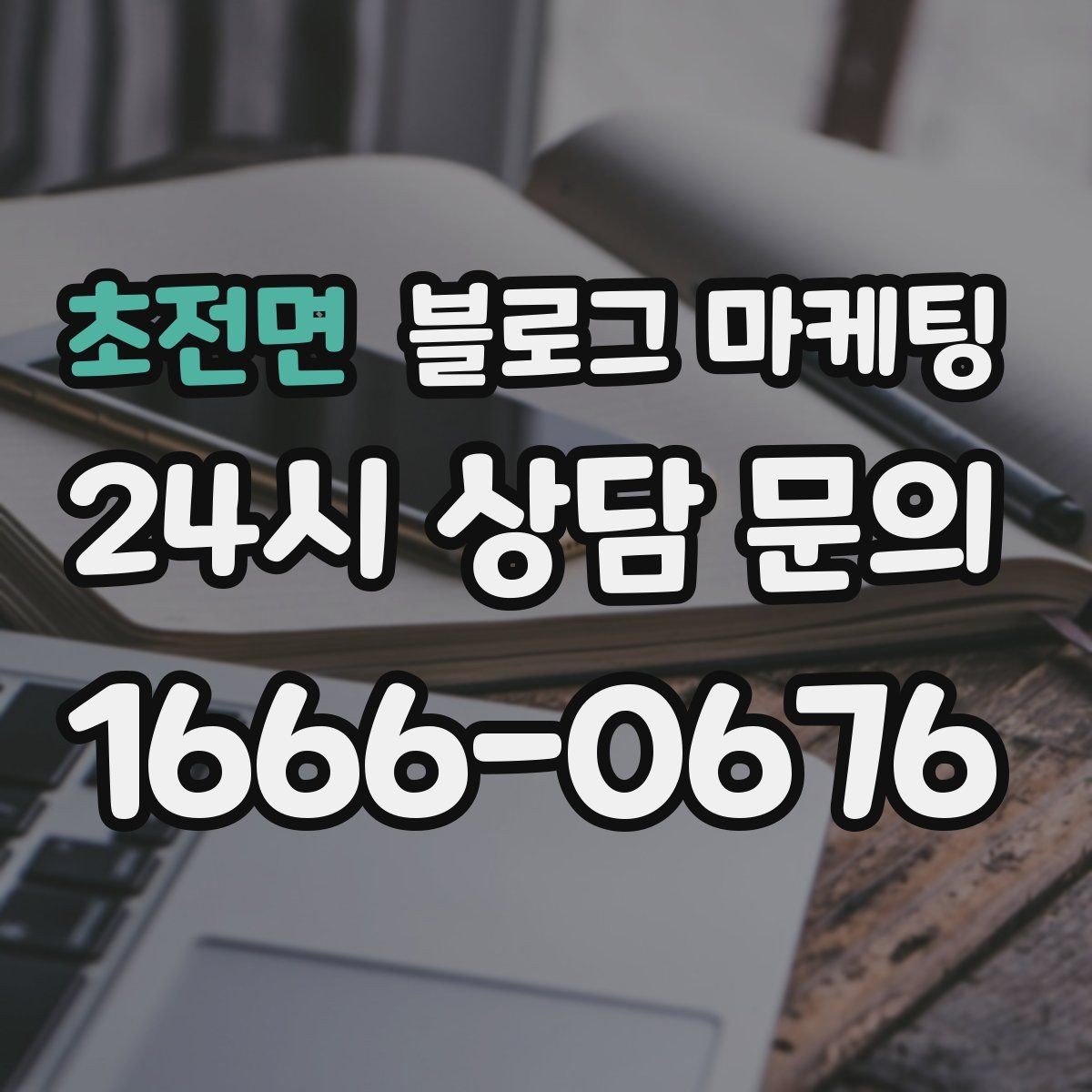 초전면 블로그 마케팅 자주 사용하는 멘트를 정리하는 스크립트 아이디어