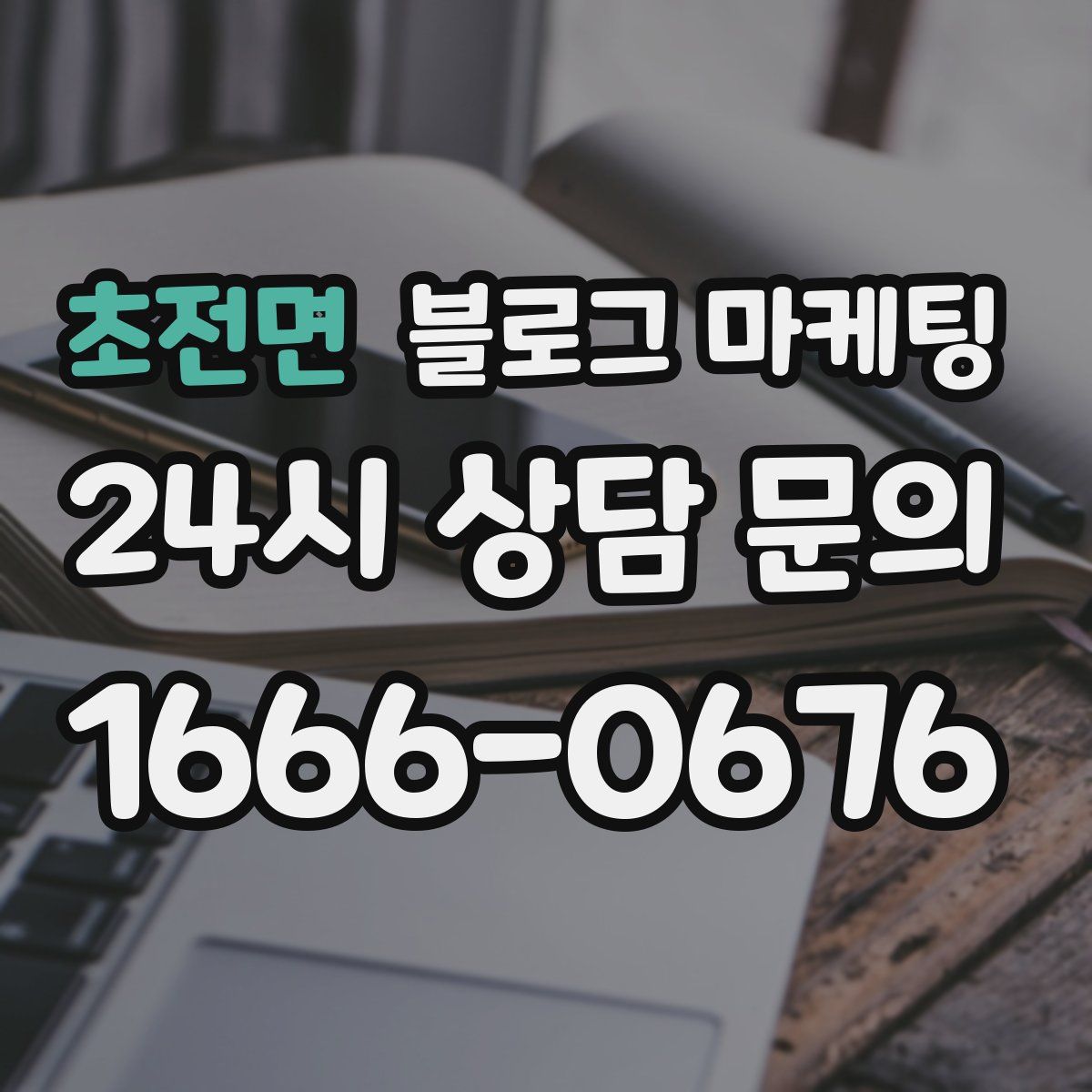 초전면 블로그 마케팅