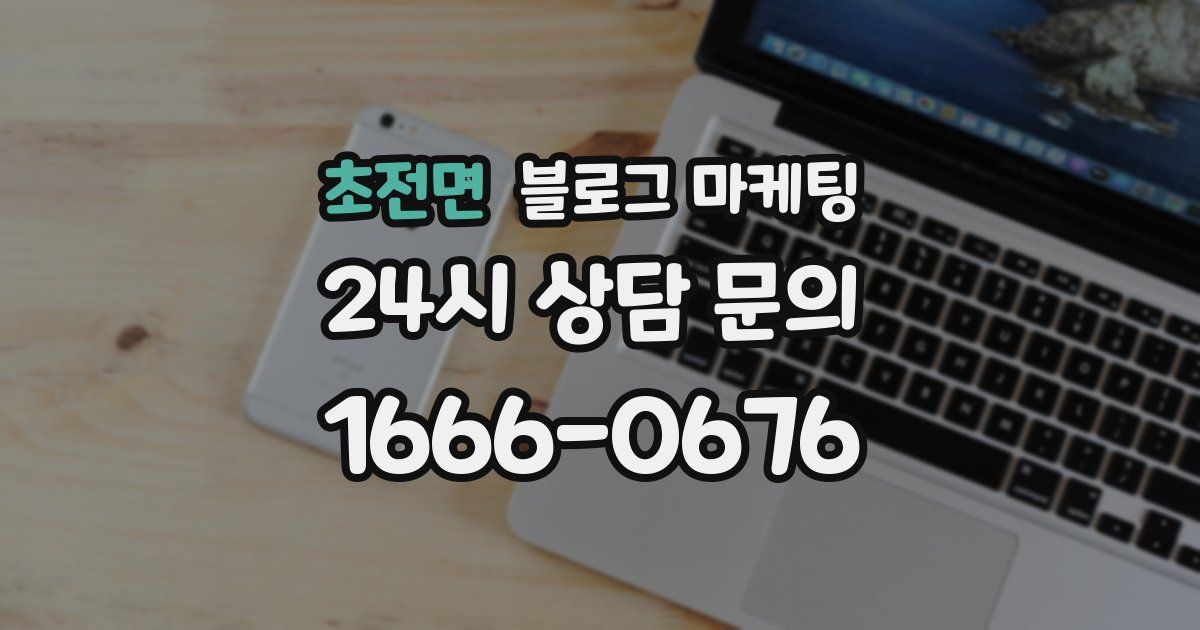 초전면 블로그 마케팅