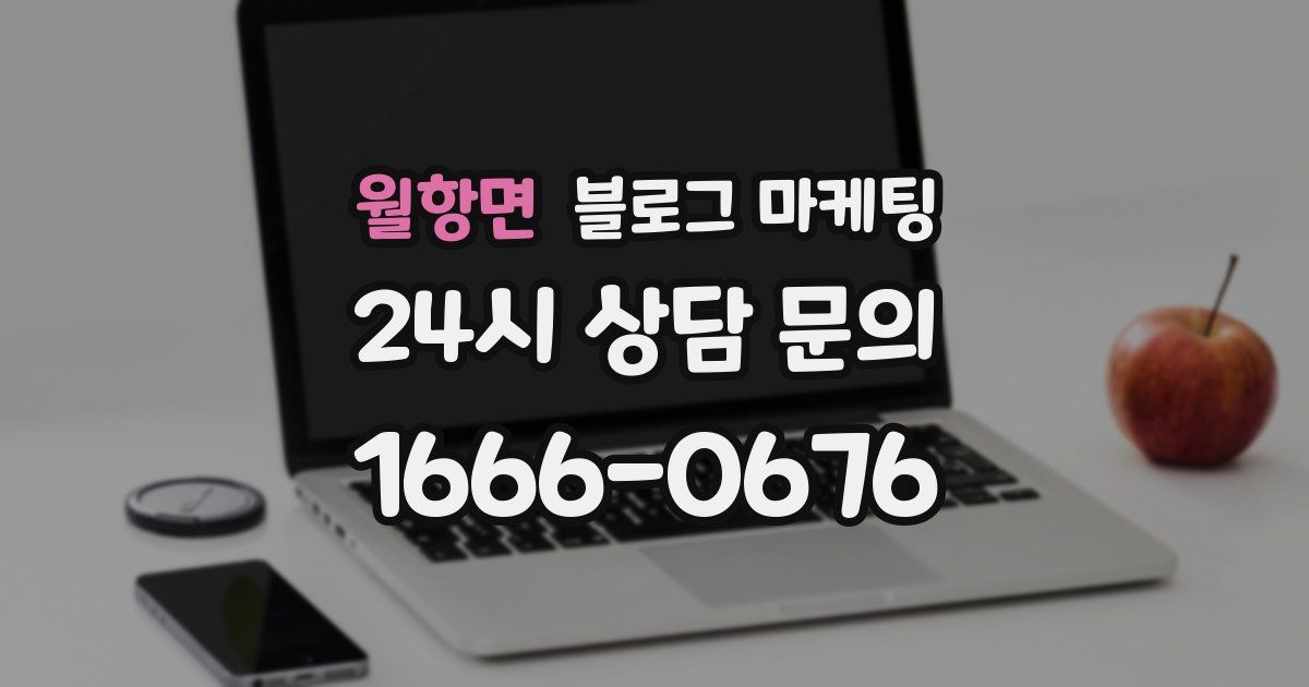 월항면 블로그 마케팅