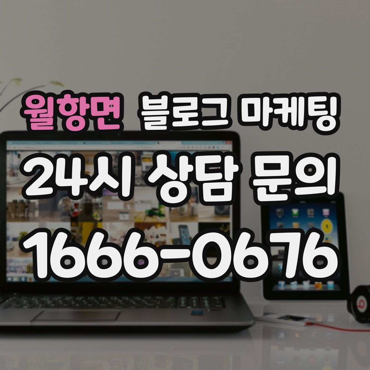 월항면 블로그 마케팅