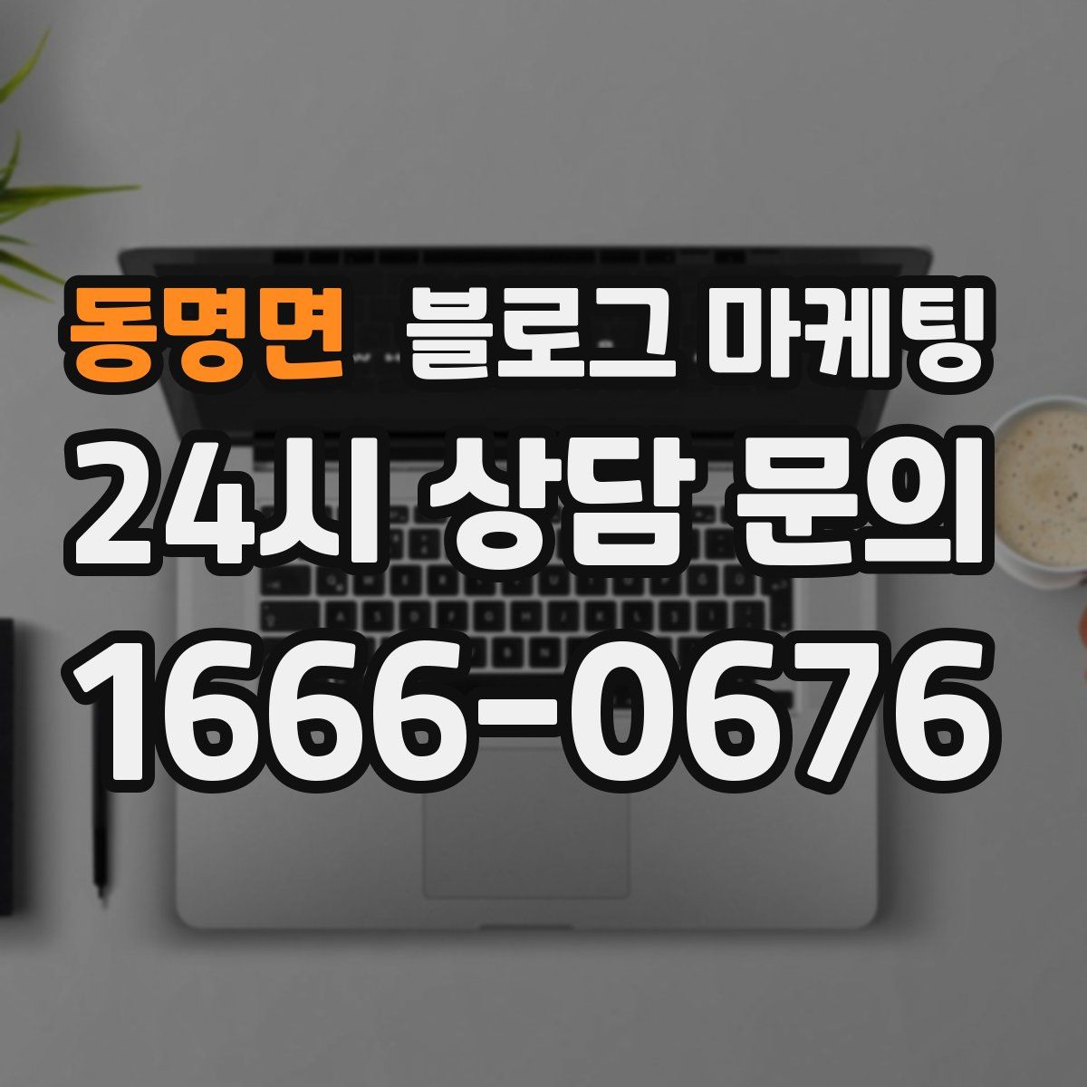 동명면 블로그 마케팅