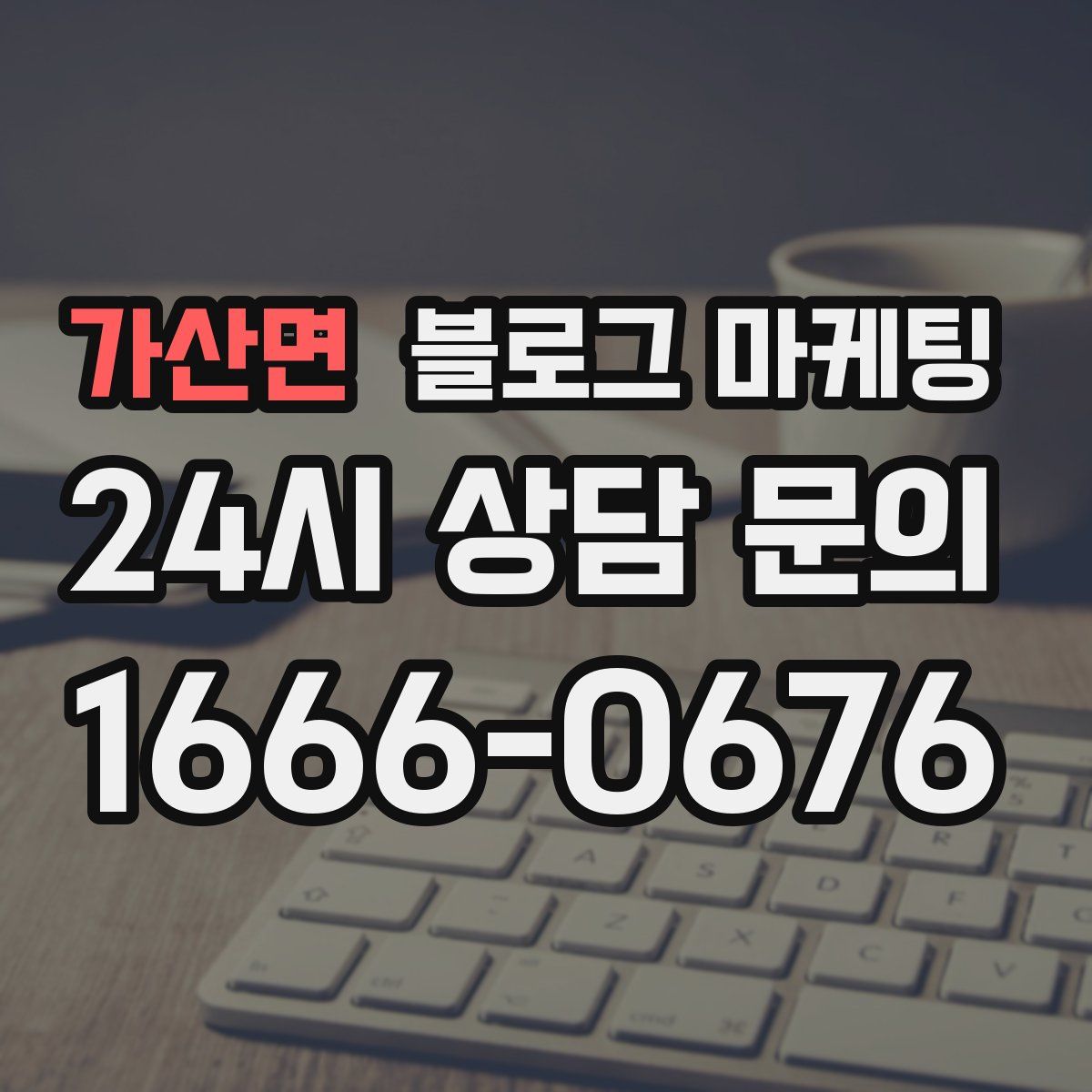 가산면 블로그 마케팅