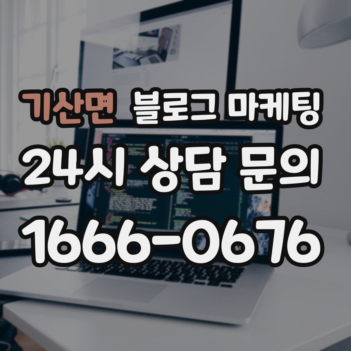 기산면 블로그 마케팅