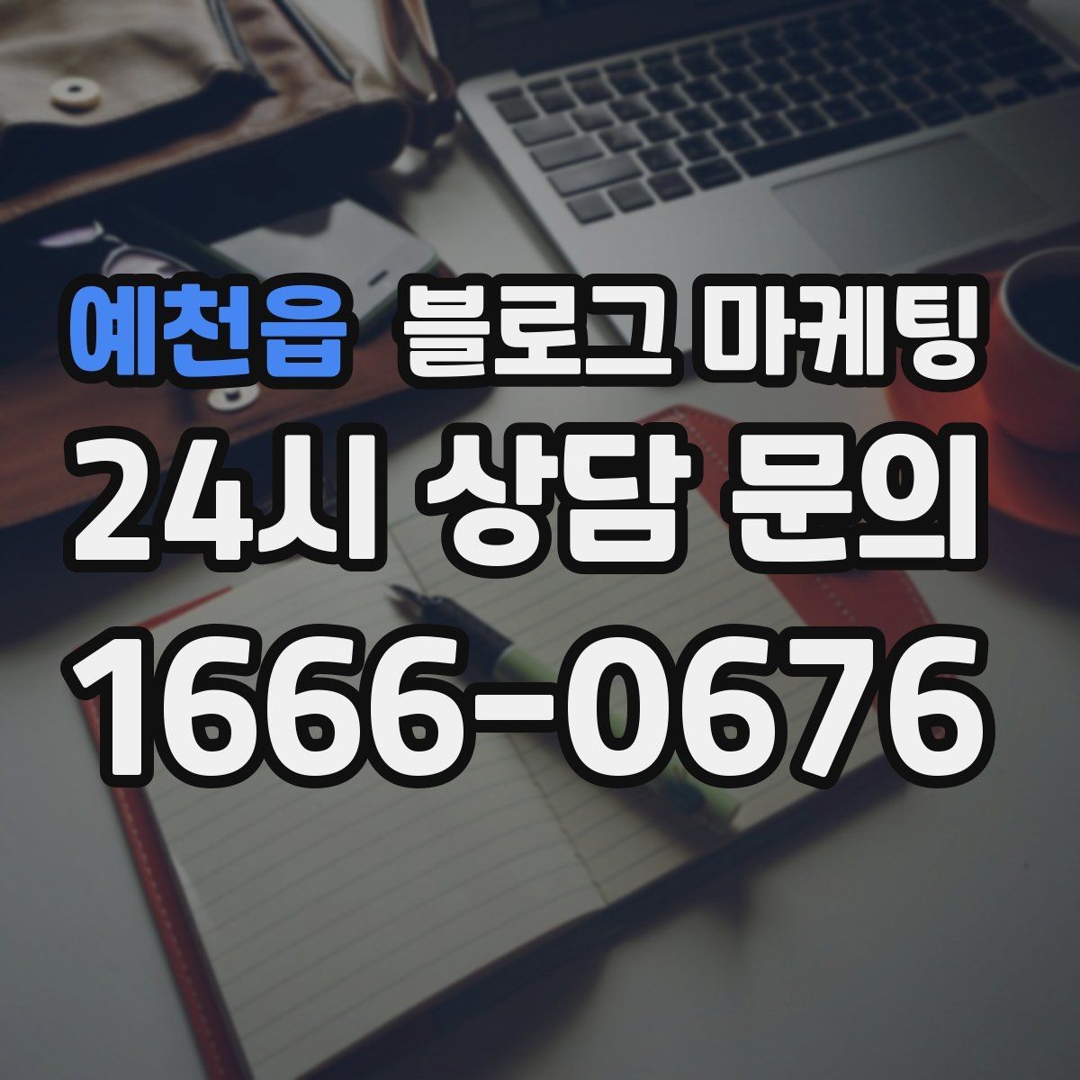 예천읍 블로그 마케팅 대기 시간이 긴 업종을 위한 설명 전략