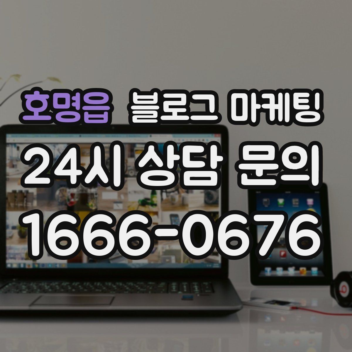 호명읍 블로그 마케팅 동네 손님에게 이름을 각인시키는 글쓰기