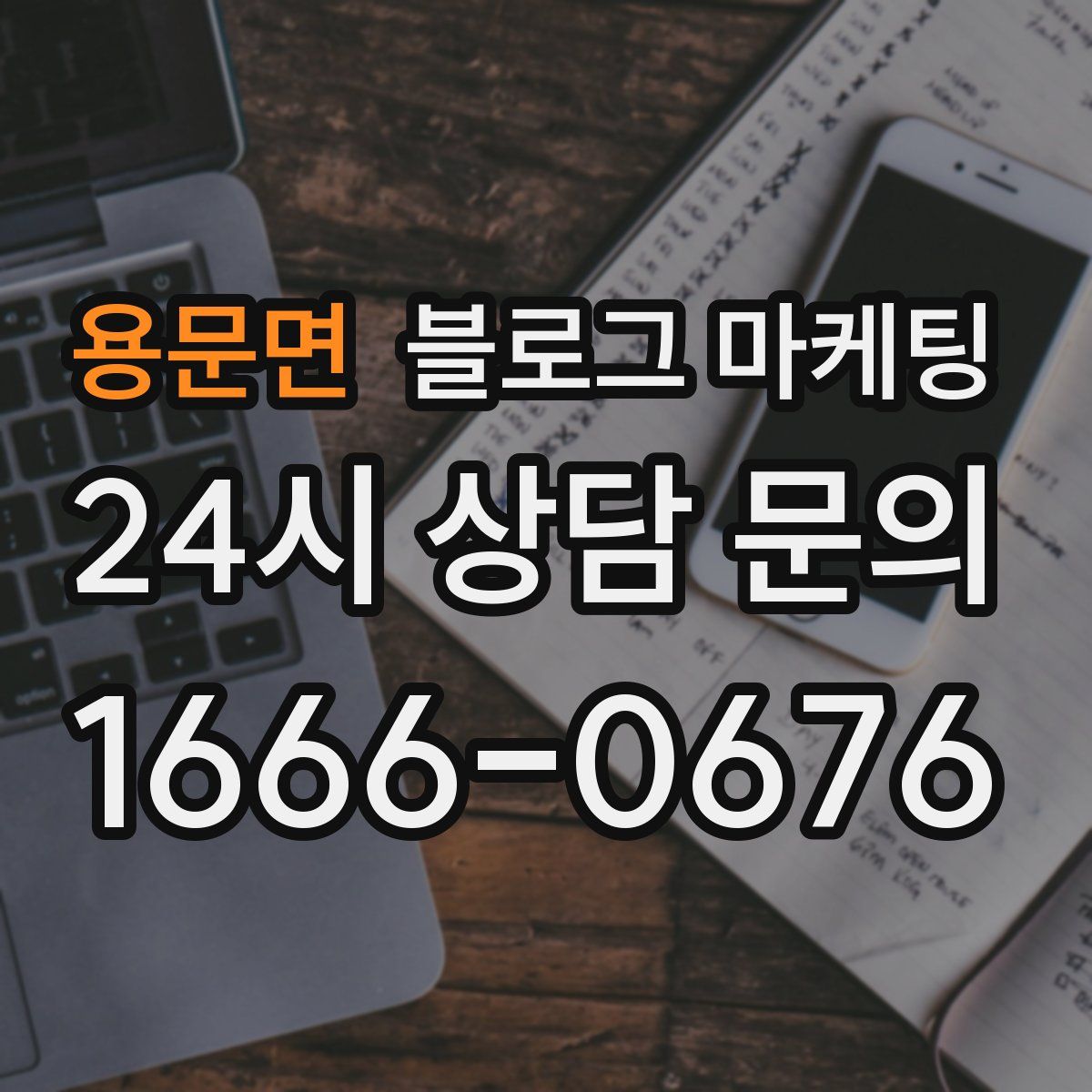 용문면 블로그 마케팅