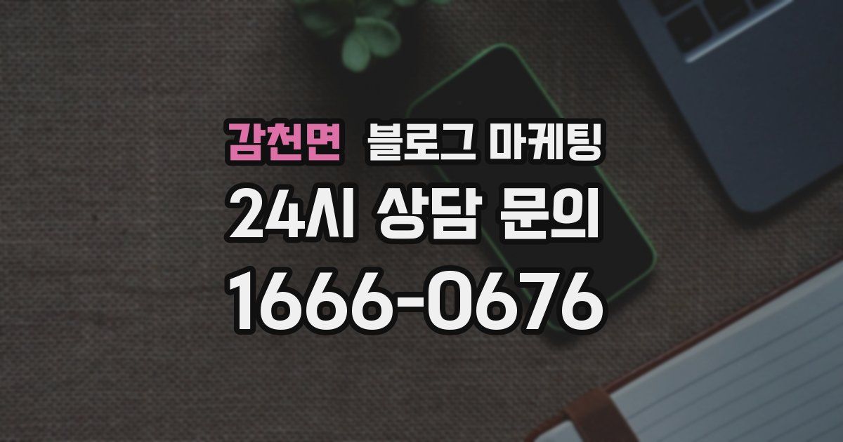 감천면 블로그 마케팅