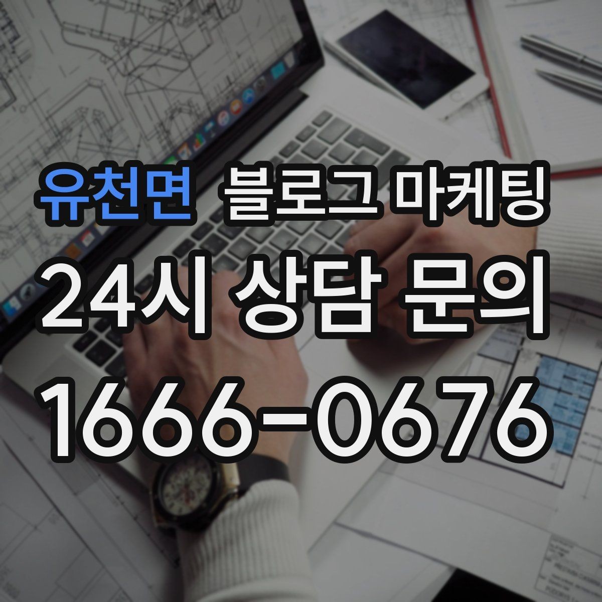 유천면 블로그 마케팅 천천히 꾸준히 쌓을수록 힘을 발휘하는 자산